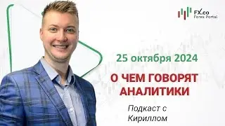 25.10.2024 Евро доллар продолжит коррекцию в 8-й фигуре. Технический анализ EURUSD, GBPUSD