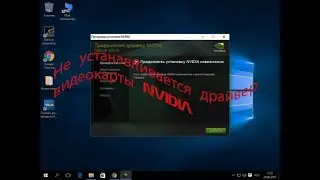 Почему при установке драйвера видеокарты nvidia появляется ошибка 