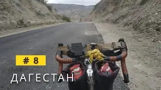 ВЕЛОПУТЕШЕСТВИЕ Волга-Каспий. Аварское Койсу / Карадахская теснина. #8