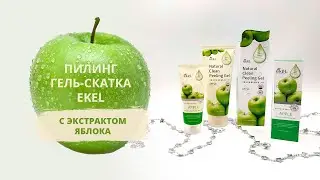 Очищение лица. Пилинг гель скатка с экстрактом яблока Ekel
