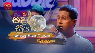 Kolomthota Natha | කොළොම්තොට නැත  | Mithra Kapuge | Sandaru Suyamaya | 