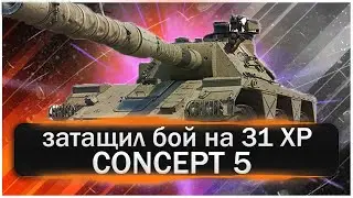 Затащил бой имея 31 XP.Лютая имба-Concept 5 или когда на твоей стороне ВБР