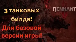 Билды на танка для базовой версии / Изи Апокалипсис [Remnant 2]