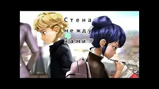 「 AMV 」— Стены || Леди Баг и Супер Кот || Маринетт и Адриан