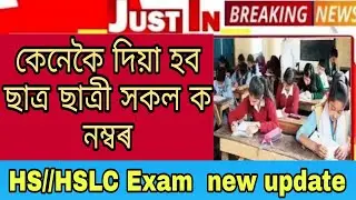 HS & HSLC পৰীক্ষাৰ্থী সকলৰ বাবে ভাল খবৰ// ছাত্ৰ ছাত্ৰী সকলে ন্যায় পাব লাগে //