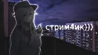 адовый стрим