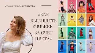 КАК ВЫГЛЯДЕТЬ СВЕЖЕЕ ЗА СЧЕТ ЦВЕТА