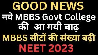 Good News NEET 2023 : New Medical College Open | MBBS सीटों की संख्या बढ़ी| #neet2023