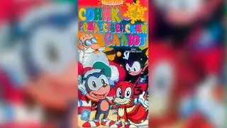 Соник – рождественские приключения (озвучка Союз-Видео)