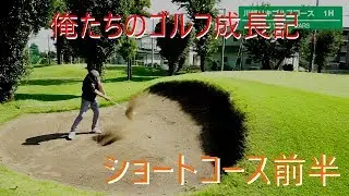 俺たちのゴルフ成長記【4章】～川越リキゴルフコース（ショート）ラウンド動画：前半～