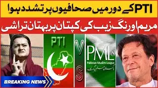 Maryam Aurangzeb Criticized To Imran Khan | PTI vs PMLN | Breaking News