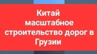 Масштабное строительство #дороги #Тбилиси - #Батуми #Грузия #Georgia
