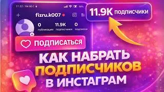 Как Набрать Подписчиков в Инстаграм в 2026 | Быстрый Рост аккаунта