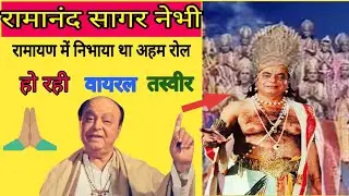रामायण' में रामानंद सागर ने भी कीथी एक्टिंग निभाया था अहम रोल वायरल हो रही है उनकी तस्वीर