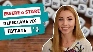 ESSERE VS ESSERCI | STARE VS STARCI: В ЧЁМ РАЗНИЦА? ИТАЛЬЯНСКИЕ ГЛАГОЛЫ ДЛЯ НАЧИНАЮЩИХ