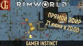 СТРИМ - RIMWORLD - ЧАСТЬ 25