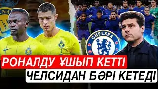Аль Наср ұшып кетті . Челси бар жоқтың бәрін сатпақшы . Футбол .