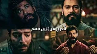 أتدري من يزيل الهم || المؤسس عثمان ||