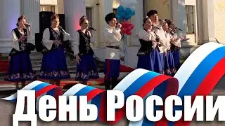 День России