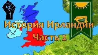 История Ирландии. Часть 2