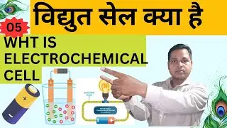 (22) what is electric cell💥type of electric cell construction of cell 💥Electric Cell