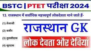 Bstc 2024 Rajasthan Gk Classes | राजस्थान के लोक देवी देवता | Ptet | Cet Exam | pre D.EL.Ed 2024
