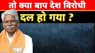तो क्या बाप देश विरोधी दल हो गया ? मंत्री बाबूलाल खराड़ी ने क्या कह दिया