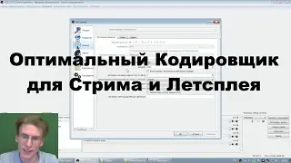 Я Тебя научу #5 Кодировщик для Стрима и Летсплея