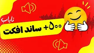 +500 افکت صوتی رایگان | بدون کپی رایت (مخصوص ادیت)