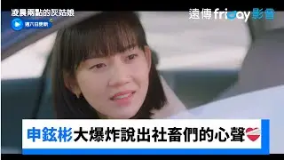 申鉉彬大爆炸說出社畜們的心聲❤️‍🩹_《凌晨兩點的灰姑娘》第5集_friDay影音韓劇線上看