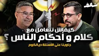Shaghaf Mindset | #23 with Morchadi Redouan  الإلتزام | التسويف | كيفاش نتعامل مع كلام الناس؟