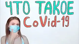 ЧТО ТАКОЕ КОРОНАВИРУС | COVID-19