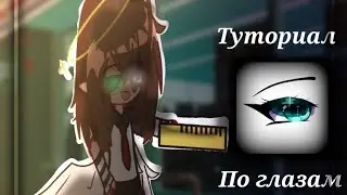 ☆||Туториал по обработке глаз || Gacha club/life||☆