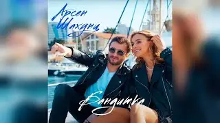 Арсен Шахунц-бандитка!Arsen Shaxunc-banditka.2021,слив трека!