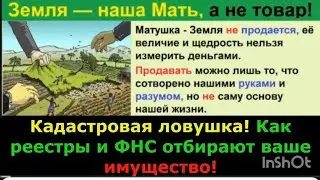 Кадастровая ловушка! Как реестры и ФНС отбирают ваше имущество, если нет знаний!