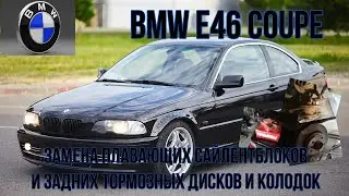 BMW E46 coupe. Замена плавающих сайлентблоков и задних тормозных колодок и дисков. 