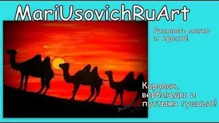 Видео урок  как нарисовать караван верблюдов в пустыне гуашью 