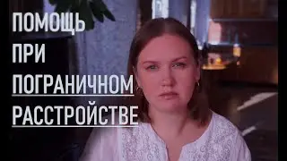 ПОГРАНИЧНАЯ СТРУКТУРА ЛИЧНОСТИ помощь||терапия