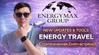 Energy Travel: новые возможности платформы | Стратегическая Zoom-встреча