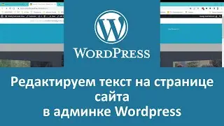 Редактирование страницы сайта в админке Wordpress