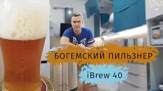 Первая варка. Богемский Пилснер на пивоварне IBrew 40 Auto.