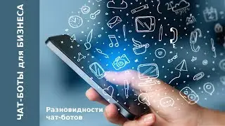 Разновидности чат-ботов