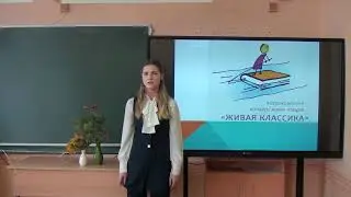 Живая классика 2020. Выступление Якушиной Ксении, ученицы 7б класса, МАОУ 