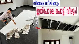 False Ceiling | പൊട്ടി വീഴാനുള്ള കാരണം കേട്ടാൽ😳| Board and Channel Selection | Cool Board, Foam & MR