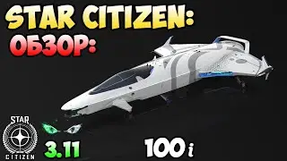 Star Citizen: Обзор - 100i  40$
