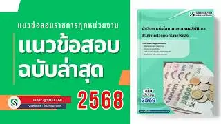 แนวข้อสอบ นักวิเคราะห์นโยบายและแผนปฏิบัติการ สำนักงานปลัดกระทรวงการคลัง