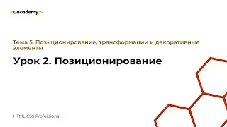 Урок 2. Позиционирование