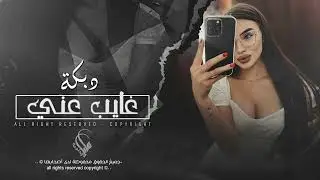 دبكة حصرية 2024 | غايب عني ما تسال.