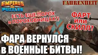 ПОСЛЕ ДОЛГОГО ЗАСТОЯ ФАРА БЬЕТСЯ НА ВОЙНЕ: СИЛЬНО ЛИ Я ОПОЗОРЮСЬ? ;) Empires & Puzzles