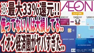 【最大33%還元】「今使ってない人は大損している..「イオン経済圏」の超お得なメリット5選を炎上覚悟で徹底的に暴露します…」を世界一わかりやすく要約してみた【本要約】